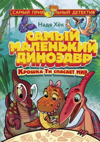Обложка книги «Самый маленький динозавр. Крошка Ти спасает мир»