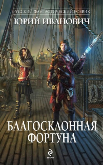 Обложка книги «Благосклонная фортуна»