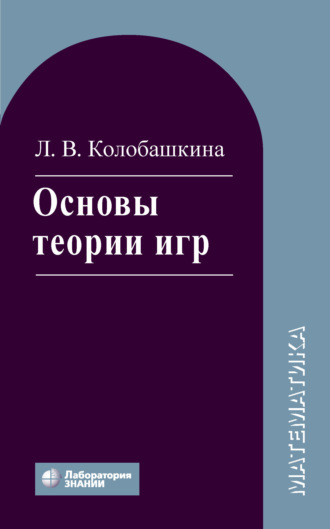 Л. В. Колобашкина. Основы теории игр. Учебное пособие