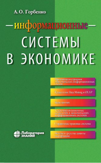 А. О. Горбенко. Информационные системы в экономике