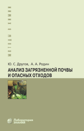 А. А. Родин. Анализ загрязненной почвы и опасных отходов