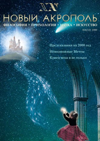 Обложка книги «Новый Акрополь №06/1999»