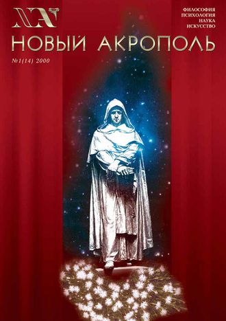 Обложка книги «Новый Акрополь №01/2000»