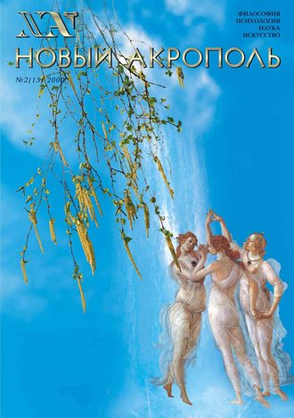 Обложка книги «Новый Акрополь №02/2000»