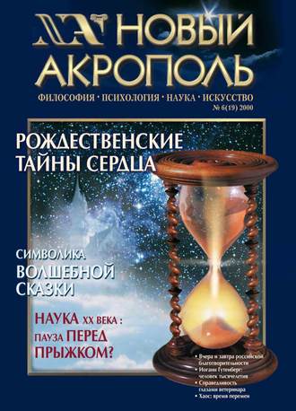 Обложка книги «Новый Акрополь №06/2000»