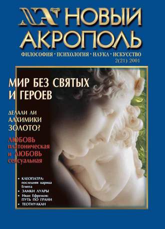 Обложка книги «Новый Акрополь №02/2001»