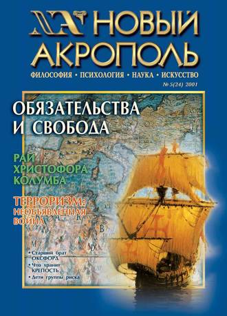 Обложка книги «Новый Акрополь №05/2001»