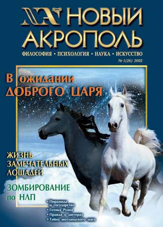Обложка книги «Новый Акрополь №01/2002»