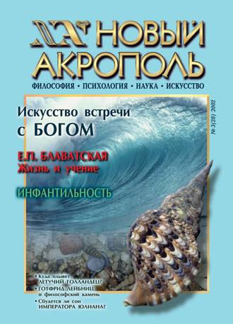 Обложка книги «Новый Акрополь №03/2002»