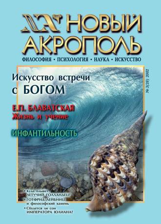 Группа авторов. Новый Акрополь №03/2002