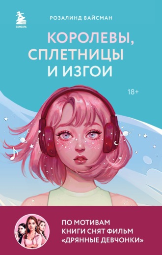 Розалинд Вайсман. Королевы, сплетницы и изгои. Как помочь дочери выжить в мире девочек