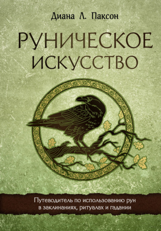 Диана Л. Паксон. Руническое искусство. Путеводитель по использованию рун в заклинаниях, ритуалах и гадании