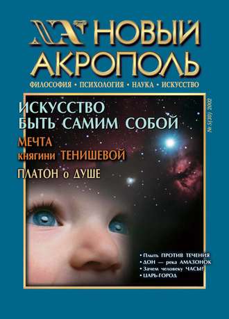 Обложка книги «Новый Акрополь №05/2002»