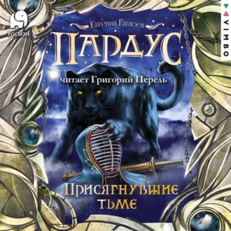 Обложка книги «Пардус. Присягнувшие тьме»