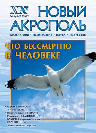Обложка книги «Новый Акрополь №03/2003»