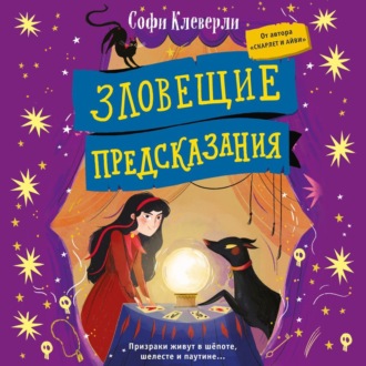 Обложка книги «Зловещие предсказания»