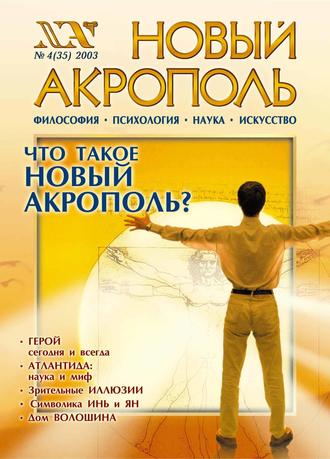 Обложка книги «Новый Акрополь №04/2003»