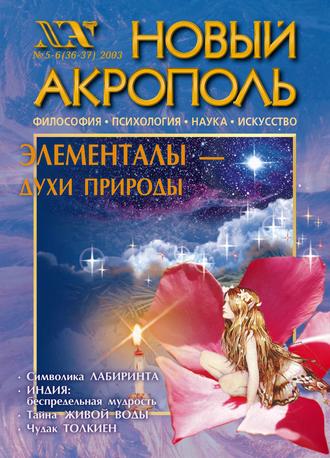 Обложка книги «Новый Акрополь №05-06/2003»