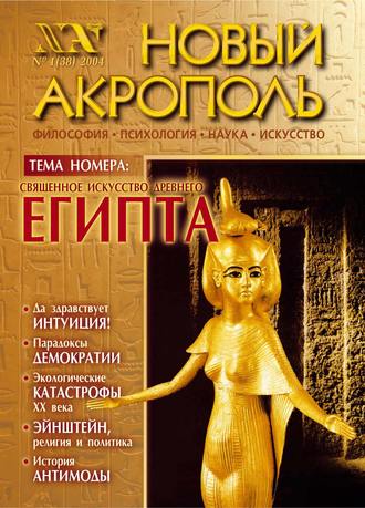 Обложка книги «Новый Акрополь №01/2004»