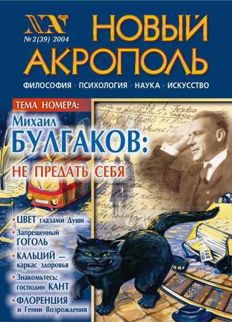 Обложка книги «Новый Акрополь №02/2004»