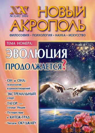 Обложка книги «Новый Акрополь №03/2004»