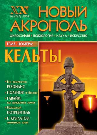 Обложка книги «Новый Акрополь №04/2004»