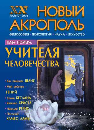 Обложка книги «Новый Акрополь №05/2004»