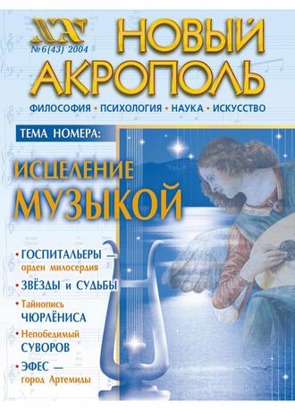 Обложка книги «Новый Акрополь №06/2004»