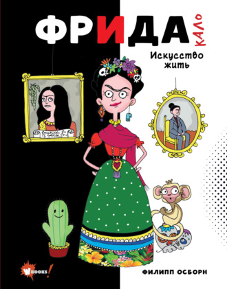 Обложка книги «Фрида Кало. Искусство жить»
