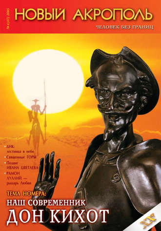 Обложка книги «Новый Акрополь №04/2005»
