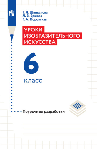 Т. Я. Шпикалова. Уроки изобразительного искусства. Поурочные разработки. 6 класс