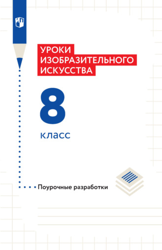 Т. Я. Шпикалова. Уроки изобразительного искусства. Поурочные разработки. 8 класс