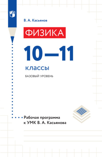 В. А. Касьянов. Физика. Рабочая программа к УМК В. А. Касьянова. 10-11 классы. Базовый уровень