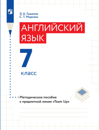 Э. А. Гашимов. Английский язык. Методическое пособие к предметной линии «Team Up». 7 класс