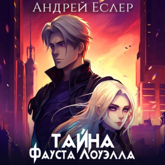 Обложка книги «Тайна Фауста Лоуэлла»