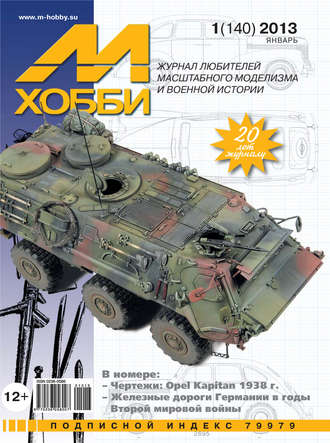 Обложка книги «М-Хобби №1 (140) 2013»
