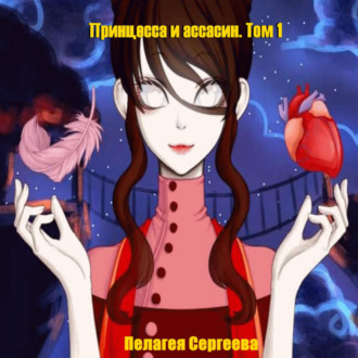 Обложка книги «Принцесса и ассасин. Том 1»