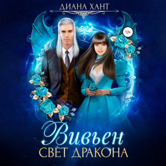 Обложка книги «Вивьен. Свет дракона»