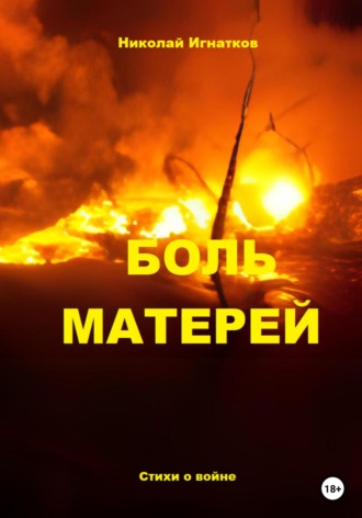 Обложка книги «Боль матерей»