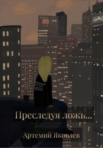 Обложка книги «Преследуя ложь…»