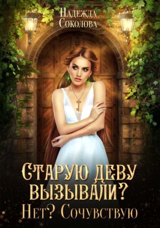 Обложка книги «Старую деву вызывали? Нет? Сочувствую»