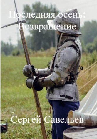 Обложка книги «Последняя Осень: Возвращение»