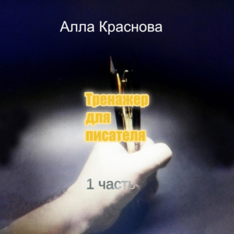 Обложка книги «Тренажер для писателя»