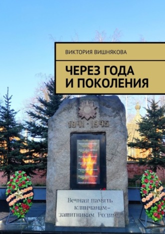 Обложка книги «Через года и поколения»