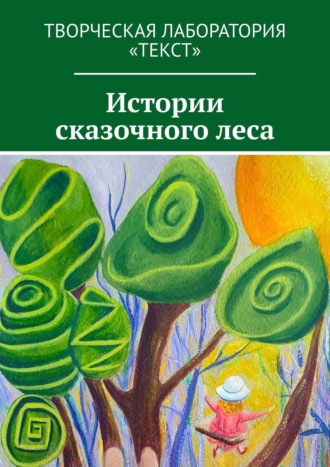 Обложка книги «Истории сказочного леса»