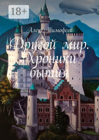 Алекс Тимофеев. Другой мир. Хроники бытия