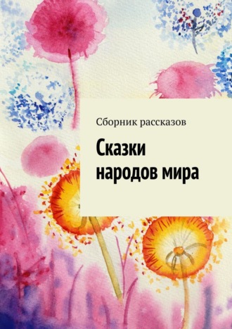Обложка книги «Сказки народов мира»