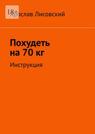 Ярослав Лисовский. Похудеть на 70 кг. Инструкция