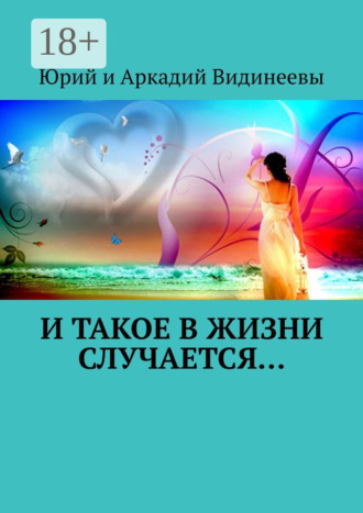 Обложка книги «И такое в жизни случается…»