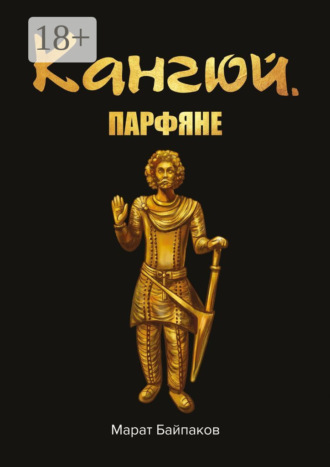 Обложка книги «Кангюй. Парфяне»